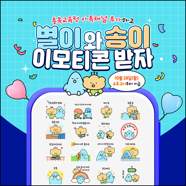 충북교육청 카카오톡 무료 이모티콘(25,000명)선착 오후2시~ 충북교육청 카카오톡 무료 이모티콘(25,000명)선착 오후2시~