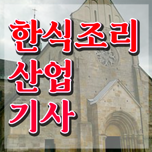  한식조리산업기사 시험자격 학점은행제로 간편하게 끝낸 전략