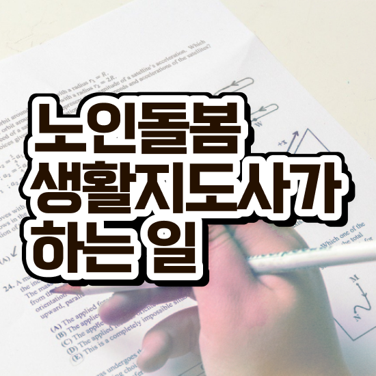  생활지원사 면접 , 노인돌봄생활지원사 자격증 직장인도 쉽게 시험준비 확인해봅시다