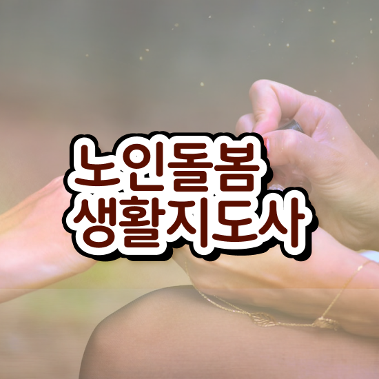  노인돌봄서비스배움터 , 노인돌봄생활지원사 자격증 취득한 과정 궁금증 해결