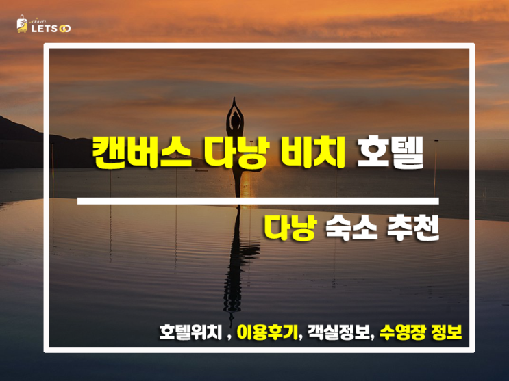  캔버스 다낭 비치 호텔, 내 마음을 사로잡은 찐후기! ️