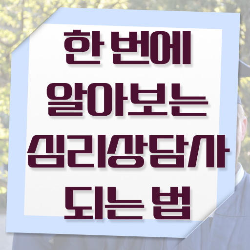  심리상담사 시험 , 심리상담사 자격증 15일 만에 준비한 과정 완벽 정리