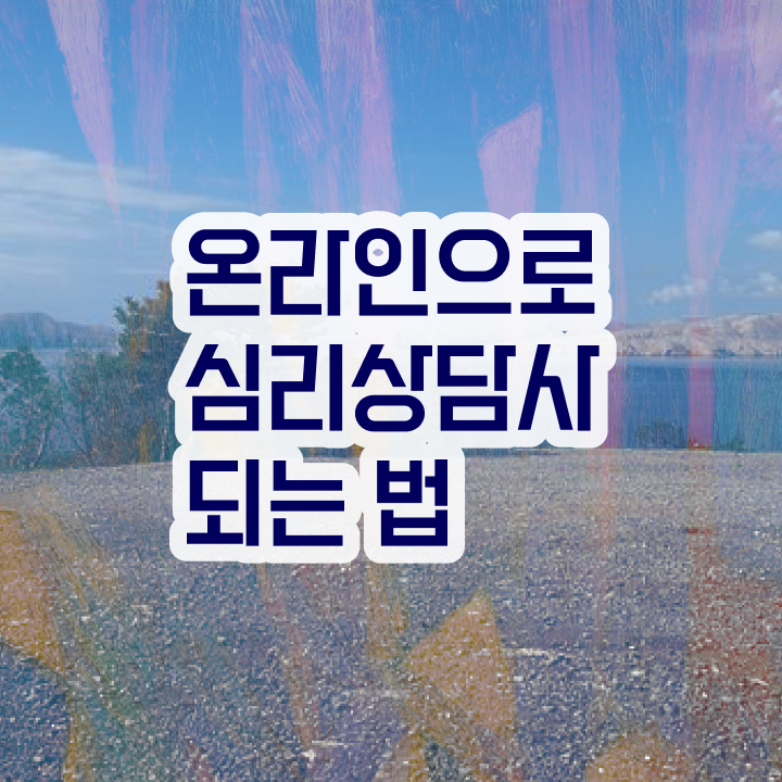 청년무료심리상담 , 심리상담사 자격증 준비한 방법 콕콕 짚어드립니다