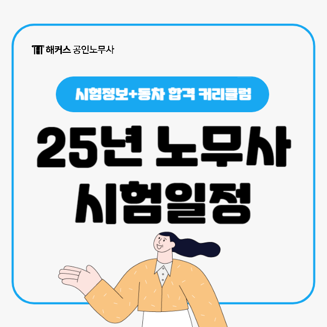  25년 노무사 시험일정 언제? 해커스노무사 동차 합격 커리큘럼 확인!