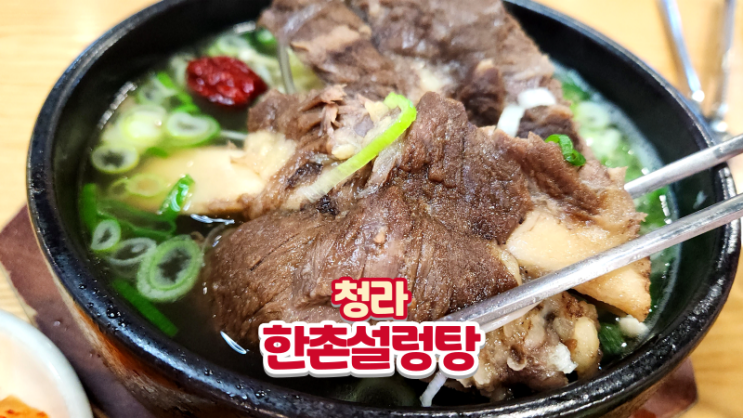  청라국밥 맛집 한촌설렁탕에서 신메뉴 갈비탕 먹고 왔어요