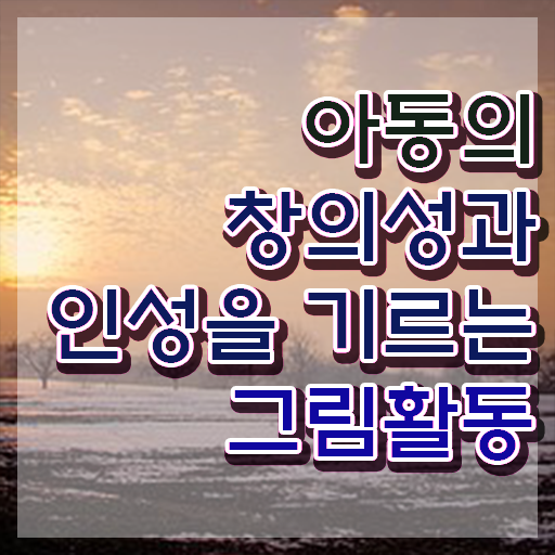  아동미술실기지도사 , 아동미술지도사 자격증 준비한 과정 정보를 알고싶다면