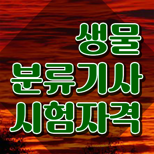  생물분류기사(식물) 시험응시자격 독학으로 빠르게 준비한 팁