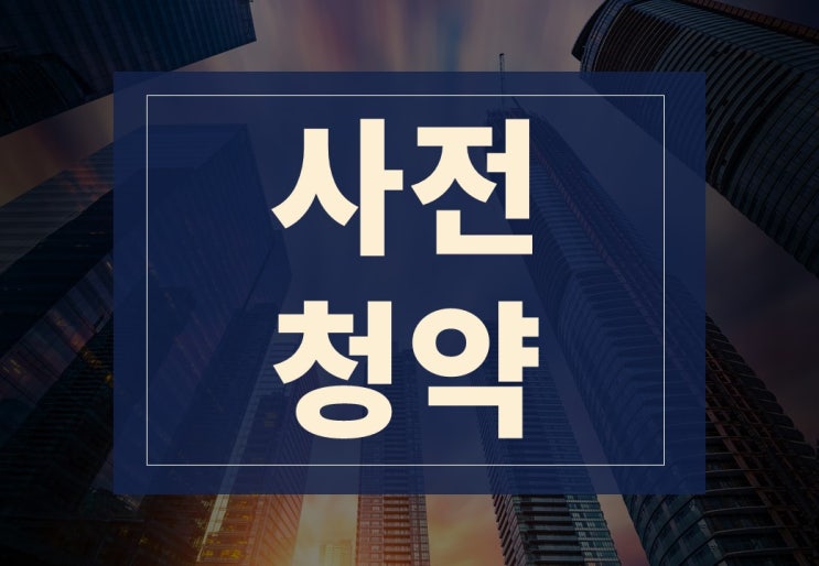  사전청약 폐지 이유 문제점 도입 배경 3기 신도시는?