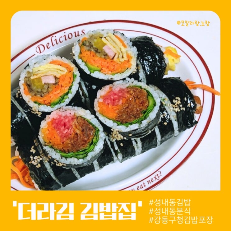 올림픽공원 성내동 맛집 더라김 김밥집 (feat. 김밥포장맛집)