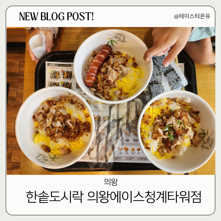 한솥도시락 의왕에이스청계타워점 사진 1