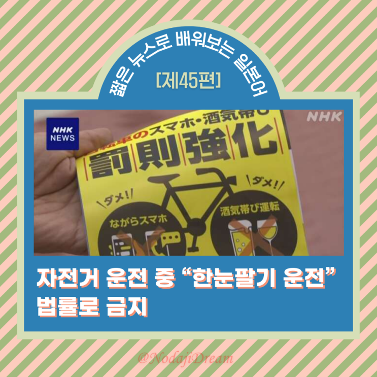  일본어 뉴스: 11월 1일부터 자전거 운전 중 휴대전화 사용이 법률로 금지