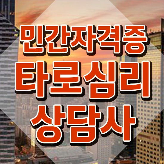  단기 자격증 추천 , 타로상담전문가 비전공 직장인도 초단기 준비했던 후기