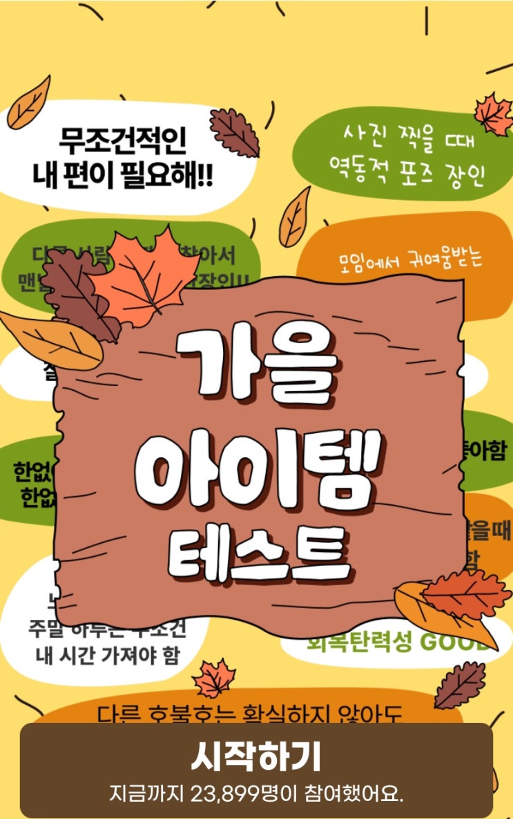  가을 아이템 테스트, 나와 닮은 가을템은 무엇일지 알아보기!