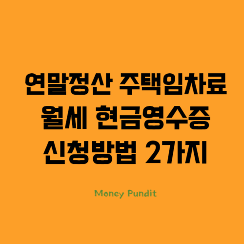 연말정산 주택임차료 월세 현금영수증 신청방법 2가지