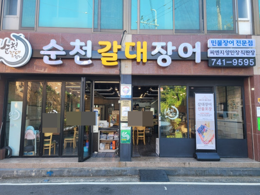  순천 국가정원 맛집 순천갈대장어 연향점: 순천맛집, 장어맛집의 새로운 발견