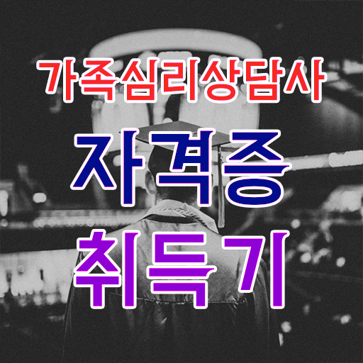  가족상담 이론 , 가족심리상담사 자격증 합격한 후기 확인하세요 제가 알려드릴게요