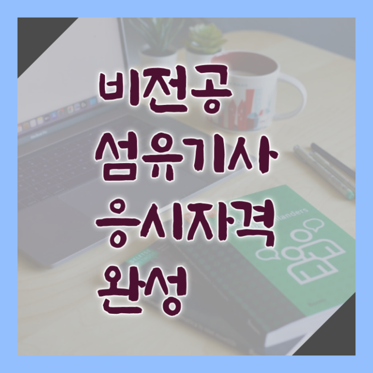  섬유기사 시험자격 온라인 수업으로 빠르게 완료한 방법