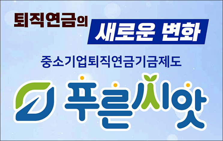 근로복지공단 푸른씨앗 퇴직연금 원금보장 가입방법