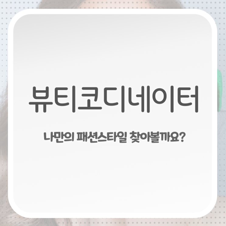  스타일리스트학원비 , 뷰티코디네이터 자격증 비용없이 온라인으로 취득한 정보 여기만 보세요