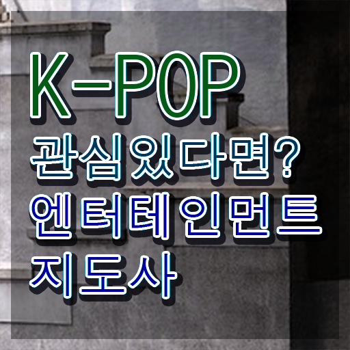  엔터테인먼트지도사 온라인 교육 , 엔터테인먼트지도사 자격증 합격한 전략 알아볼게요