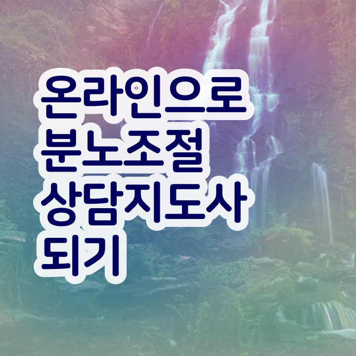  육아 분노조절장애 간단하게 분노조절상담지도사자격증 합격 전략