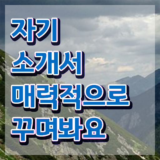  알바 자기소개서 예시 이미지 , 자기소개서지도사 자격증 비용없이 온라인으로 합격한 후기 소개합니다