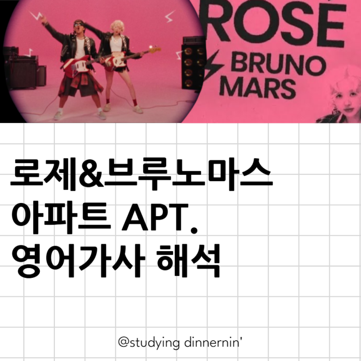 브루노마스 <b>로제 아파트</b> apt 해석 영어가사 뜻 해외반응