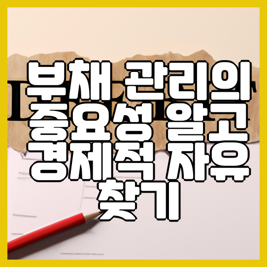  부채 관리의 중요성 알고 경제적 자유 찾기