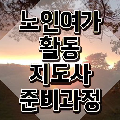  노인여가활동지도사 무료 학원 , 노인여가활동지도사자격증 취득 노하우 , 주목받는 이유