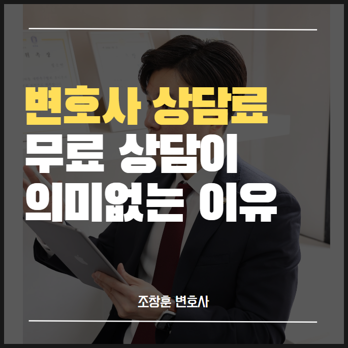  변호사 상담료? 무료일 경우 조심하세요
