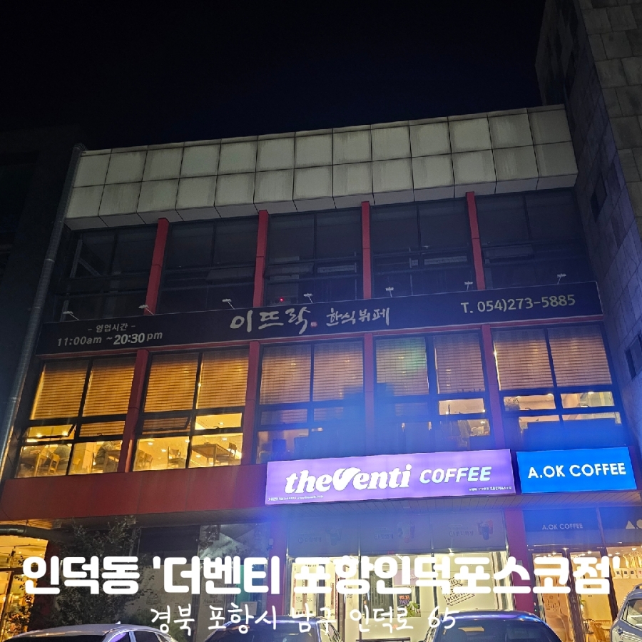 더벤티 포항인덕포스코점 사진 1