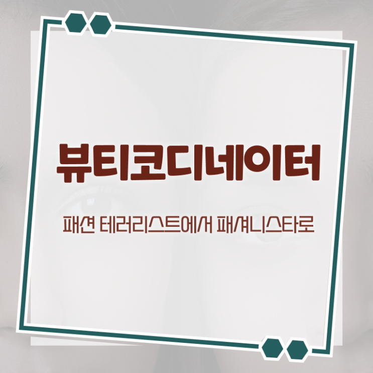  스타일리스트전문학원 , 뷰티코디네이터 자격증 온라인으로 간단히 취득한 정보 및 향후 전망