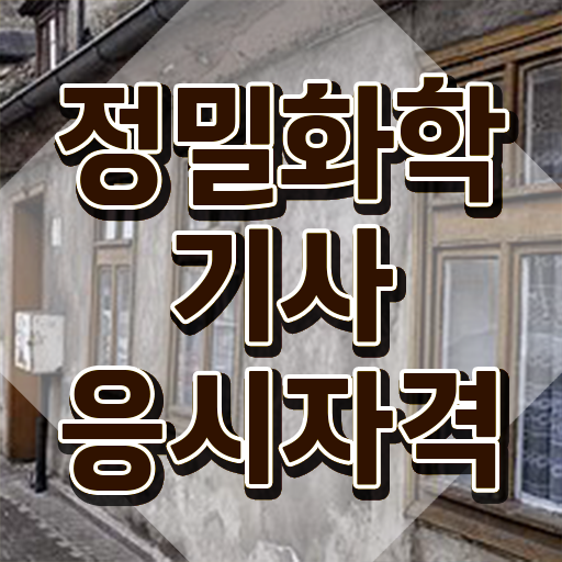  정밀화학기사 자격 요건 정밀화학기사 시험응시자격 독학으로 빠르게 끝낸 전략