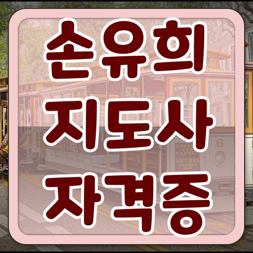  손유희동영상 , 손유희지도사 자격증 1급,2급 동시에 준비한 방법 , 활용 방법