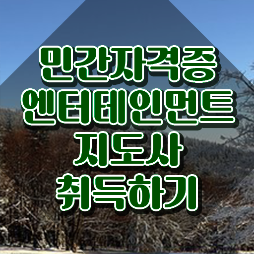  엔터테인먼트지도사 인증 , 엔터테인먼트지도사 자격증 준비한 방법 정보 모두 드려요