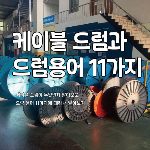  케이블 드럼과 드럼 용어 11가지 알려드림.