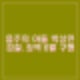 세번째 음주운전 박상민 검찰 징역 6월. '장군의 아들'이 '음주의 아들'로