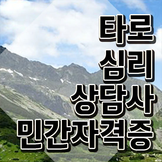  인제 타로점 , 타로상담전문가 타로상담전문가 인강만 듣고 취득 노하우