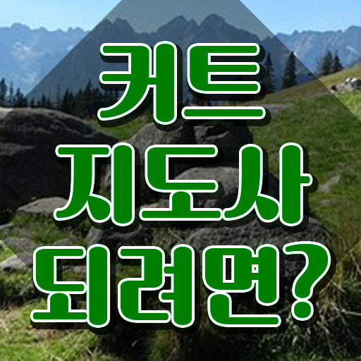  커트지도사 후기 , 커트지도사 자격증 쉽고 빠르게 합격한 전략 , 향후 전망