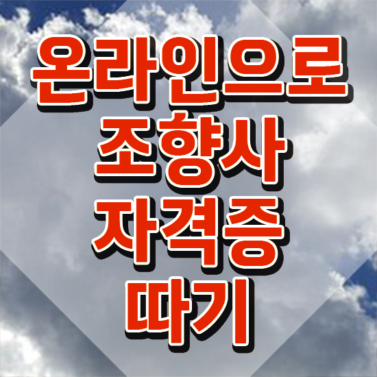  서울향수공방추천 , 조향사자격증 합격 전략 및 무료수강