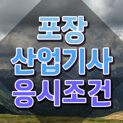  포장산업기사 취득자격 온라인 수업으로 간단하게 완료한 팁