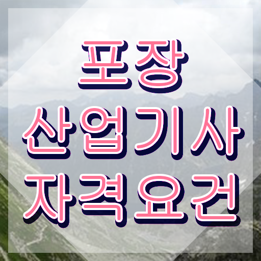  포장산업기사 학점은행 포장산업기사 시험응시자격 독학으로 간편하게 끝낸 후기