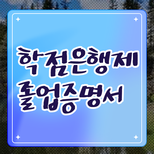  학점은행제플래너비용 , 학점은행제 플래너 연락주세요 시간 단축 비용절감 과정 완벽 정리