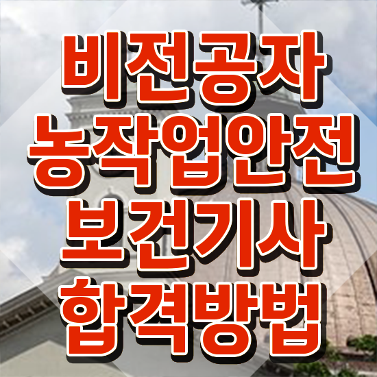  농작업안전보건기사 자격요건 학점은행제로 단기간에 완료한 팁