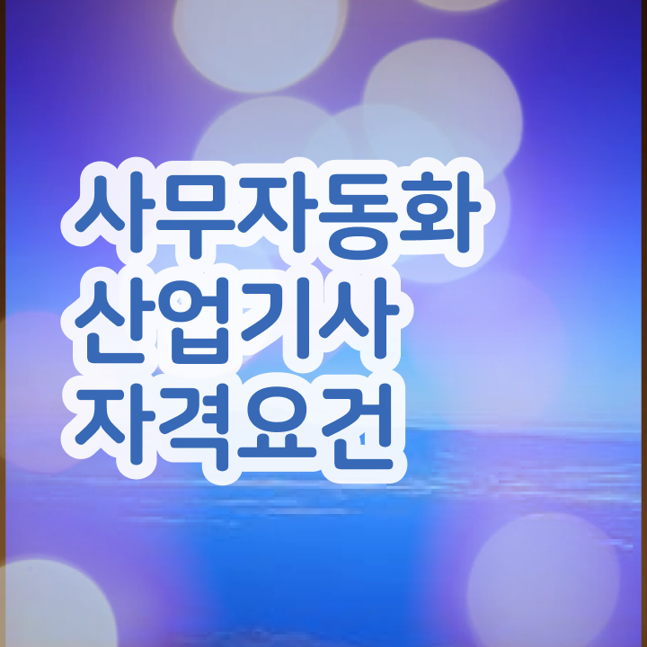  사무자동화산업기사필기독학 사무자동화산업기사 취득자격 인강만 듣고 쉽고 빠르게 성공한 후기