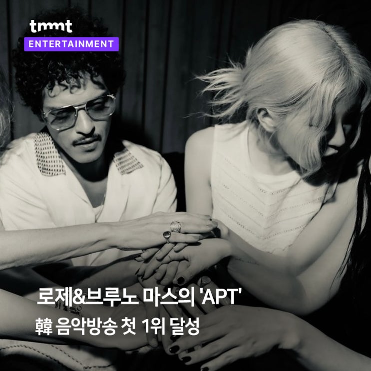  브루노 마스와 로제의 'APT.', 韓 음악방송 첫 1위 달성