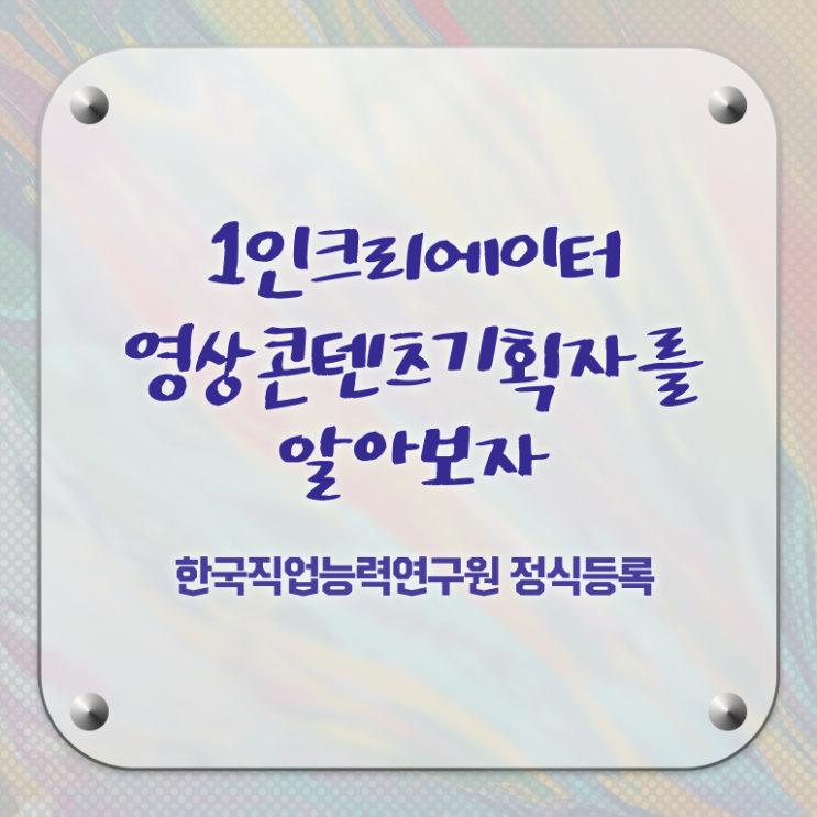  1인크리에이터영상콘텐츠기획자 응시자격 확인 , 1인크리에이터영상콘텐츠기획자 자격증 20일 만에 합격한 후기 및 온라인 무료강의