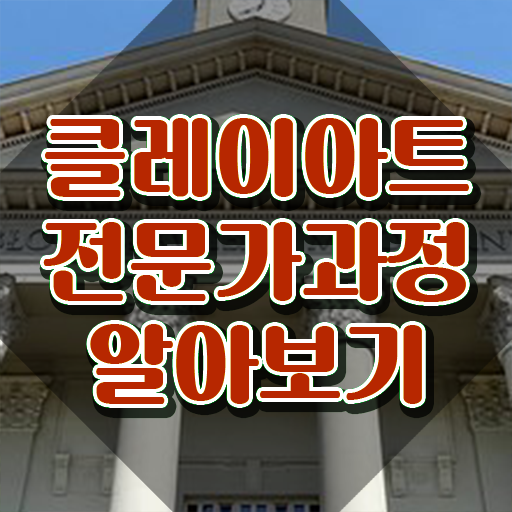  클레이아트1급 , 클레이아트전문가 자격증 쉽고 간편하게 취득한 정보 , 활용 방법