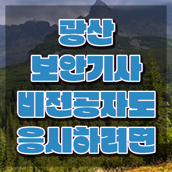  광산보안기사 취득자격 온라인 수업으로 단기간에 완료한 후기