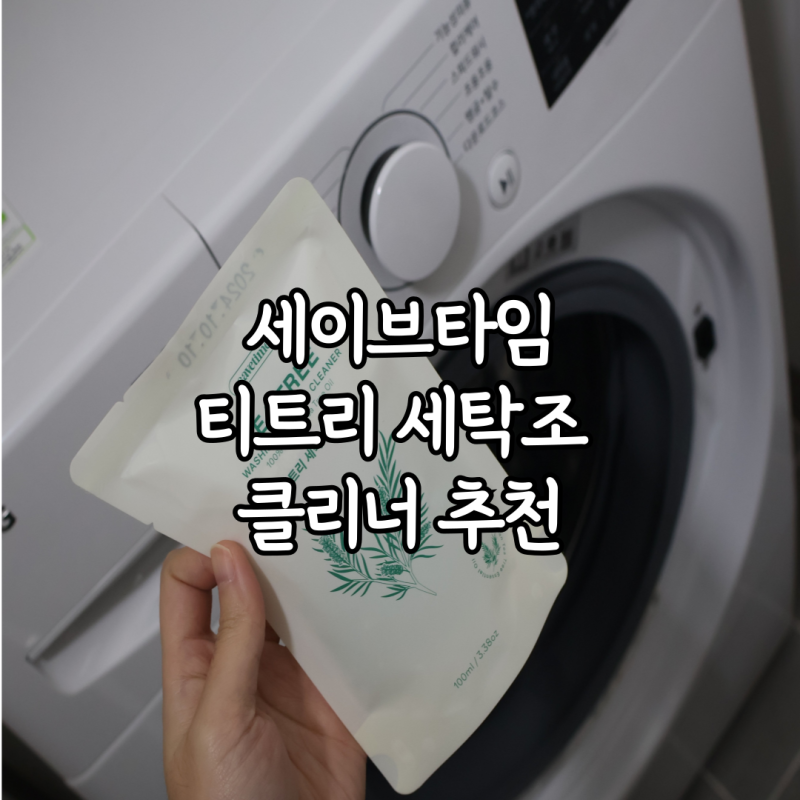 간편한 세탁기 세탁조 세척제, 세이브타임 티트리 세탁조 클리너 추천